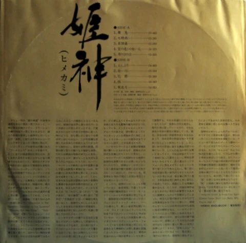 姫神せんせいしょん* - 姫神 (Himekami) (LP) (Near Mint (NM or M-)) - Image 4